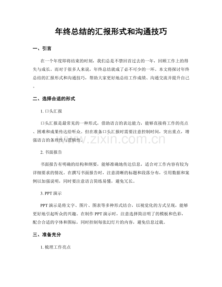 年终总结的汇报形式和沟通技巧.docx_第1页
