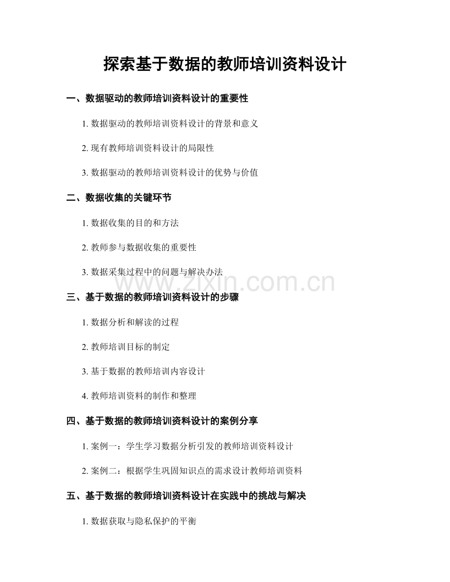 探索基于数据的教师培训资料设计.docx_第1页