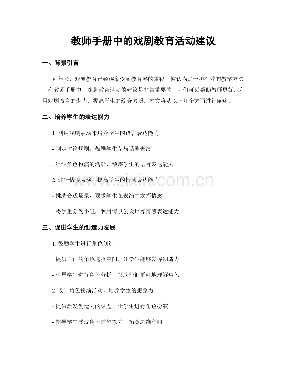 教师手册中的戏剧教育活动建议.docx_第1页