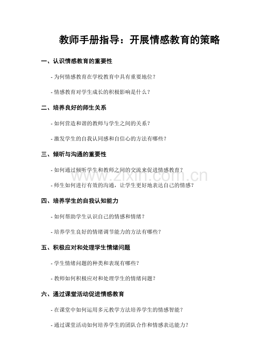 教师手册指导：开展情感教育的策略.docx_第1页