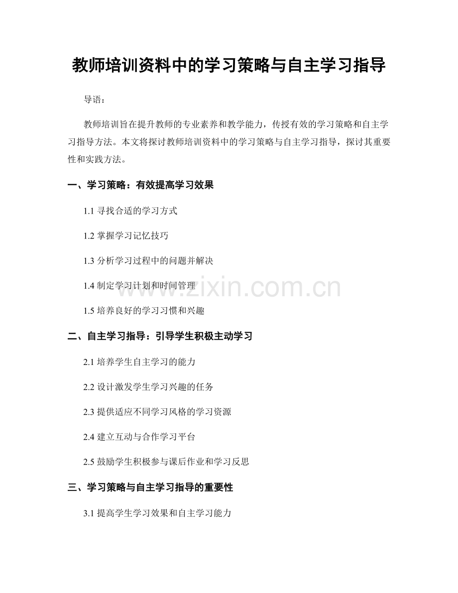 教师培训资料中的学习策略与自主学习指导.docx_第1页