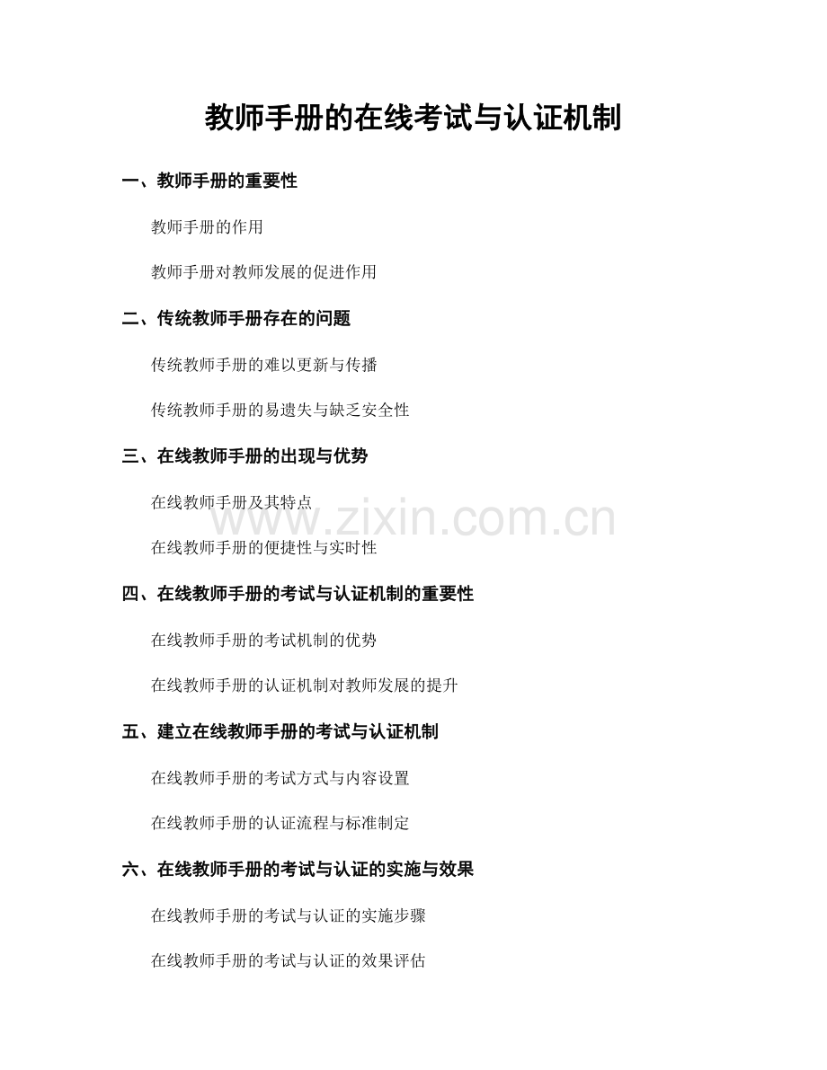 教师手册的在线考试与认证机制.docx_第1页