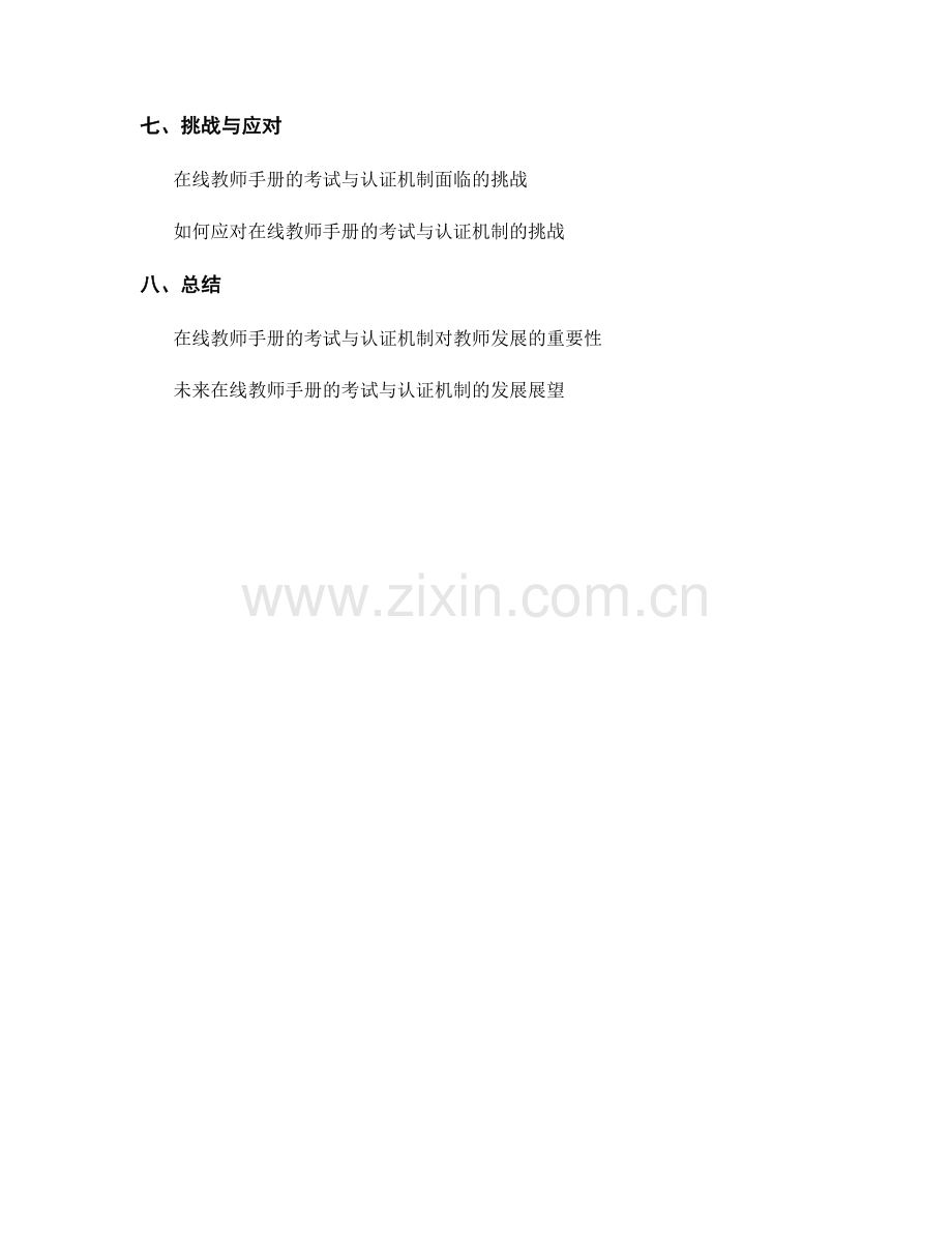 教师手册的在线考试与认证机制.docx_第2页