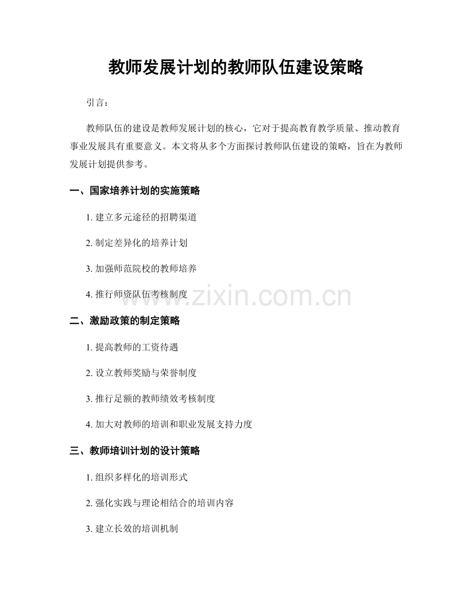 教师发展计划的教师队伍建设策略.docx_第1页