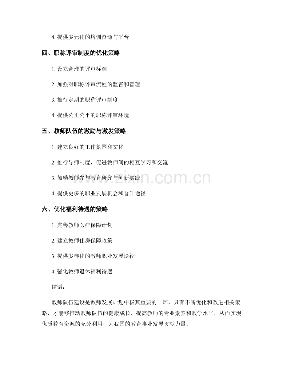 教师发展计划的教师队伍建设策略.docx_第2页