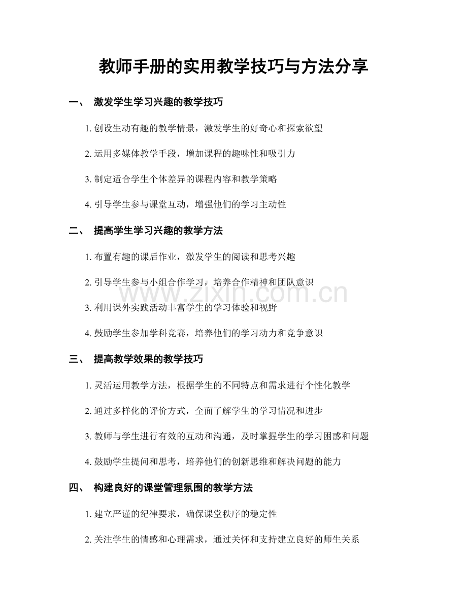 教师手册的实用教学技巧与方法分享.docx_第1页