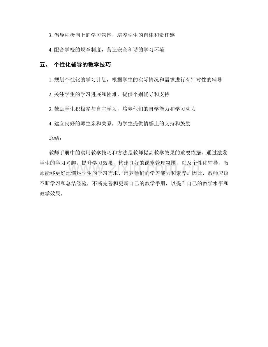 教师手册的实用教学技巧与方法分享.docx_第2页