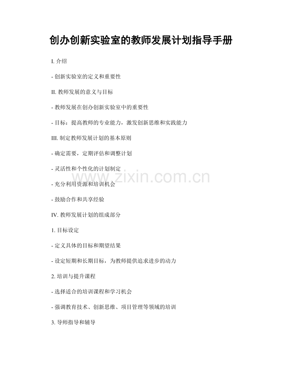 创办创新实验室的教师发展计划指导手册.docx_第1页