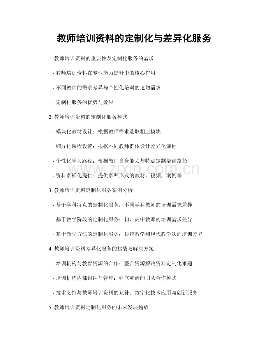 教师培训资料的定制化与差异化服务.docx_第1页