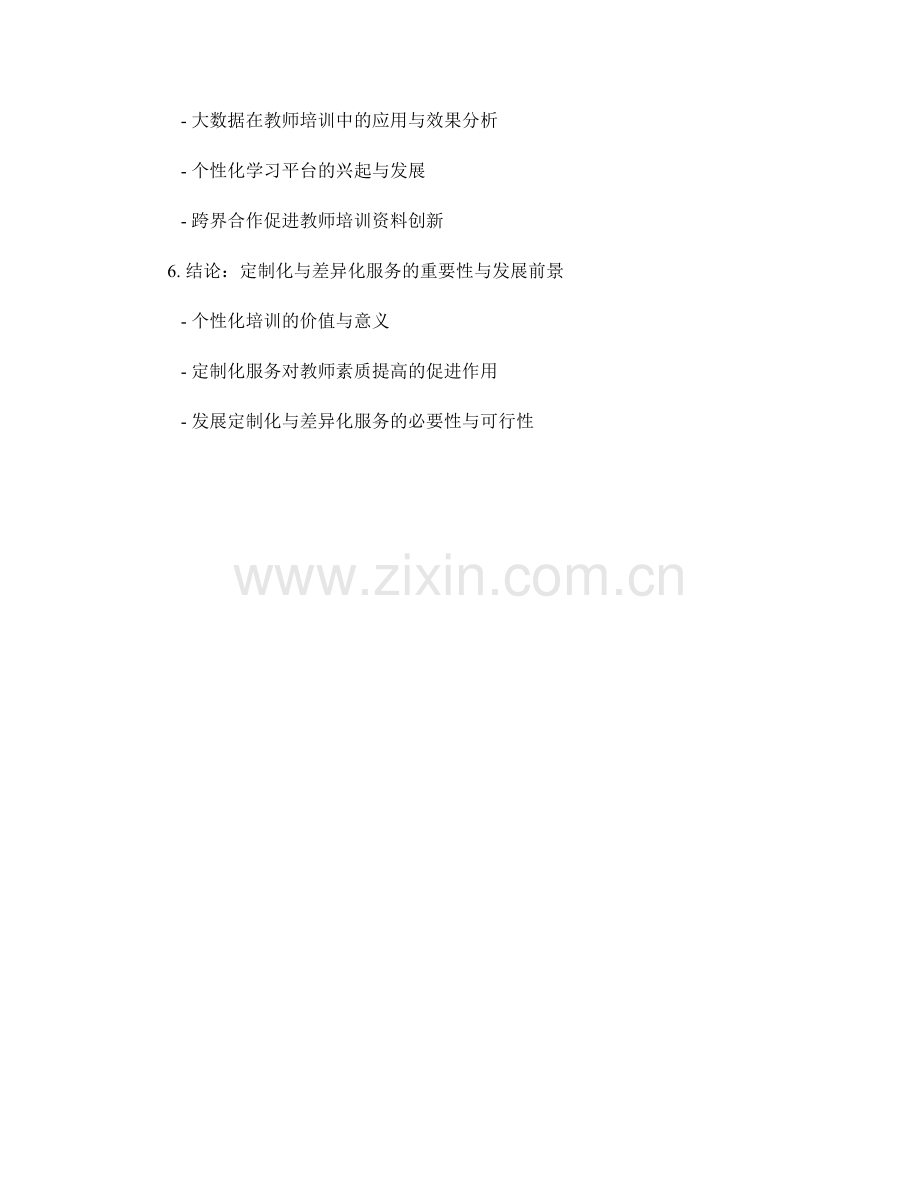 教师培训资料的定制化与差异化服务.docx_第2页