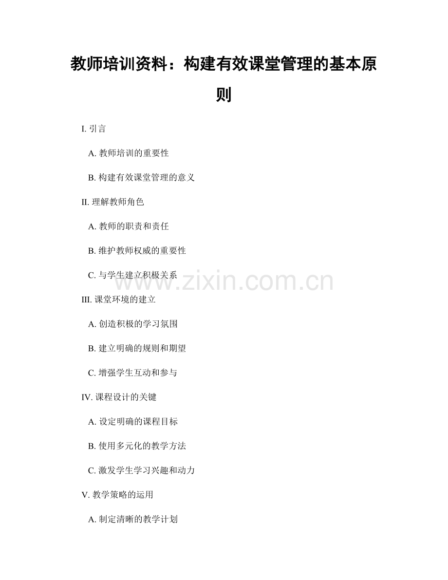 教师培训资料：构建有效课堂管理的基本原则.docx_第1页