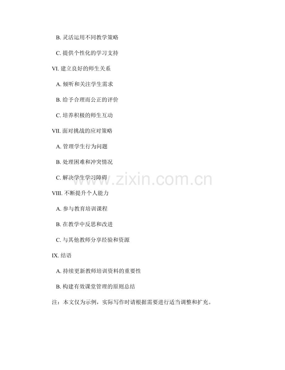 教师培训资料：构建有效课堂管理的基本原则.docx_第2页