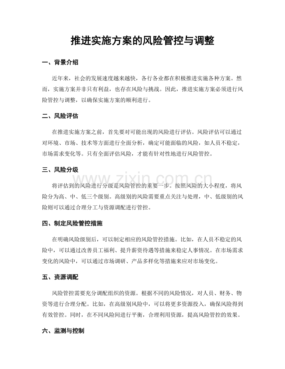 推进实施方案的风险管控与调整.docx_第1页
