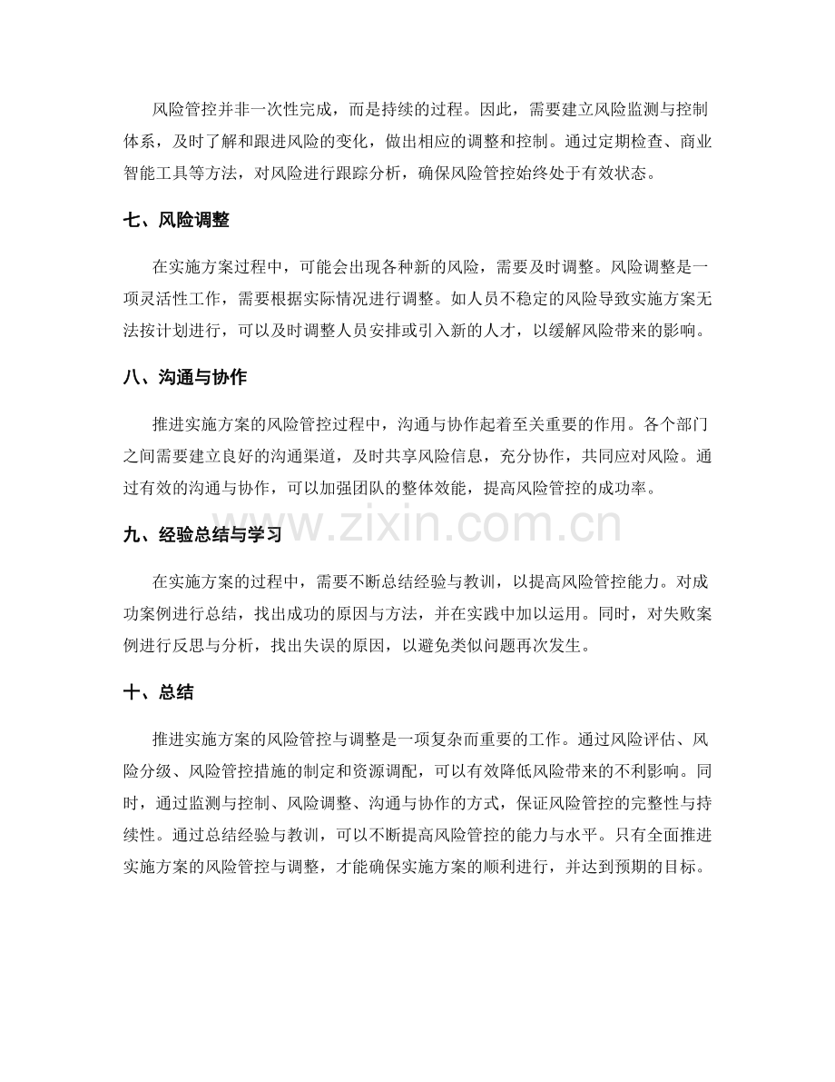 推进实施方案的风险管控与调整.docx_第2页