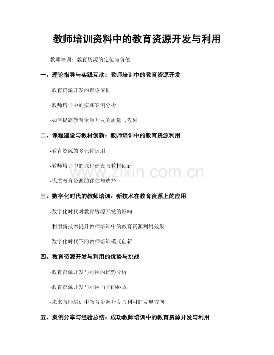 教师培训资料中的教育资源开发与利用.docx_第1页