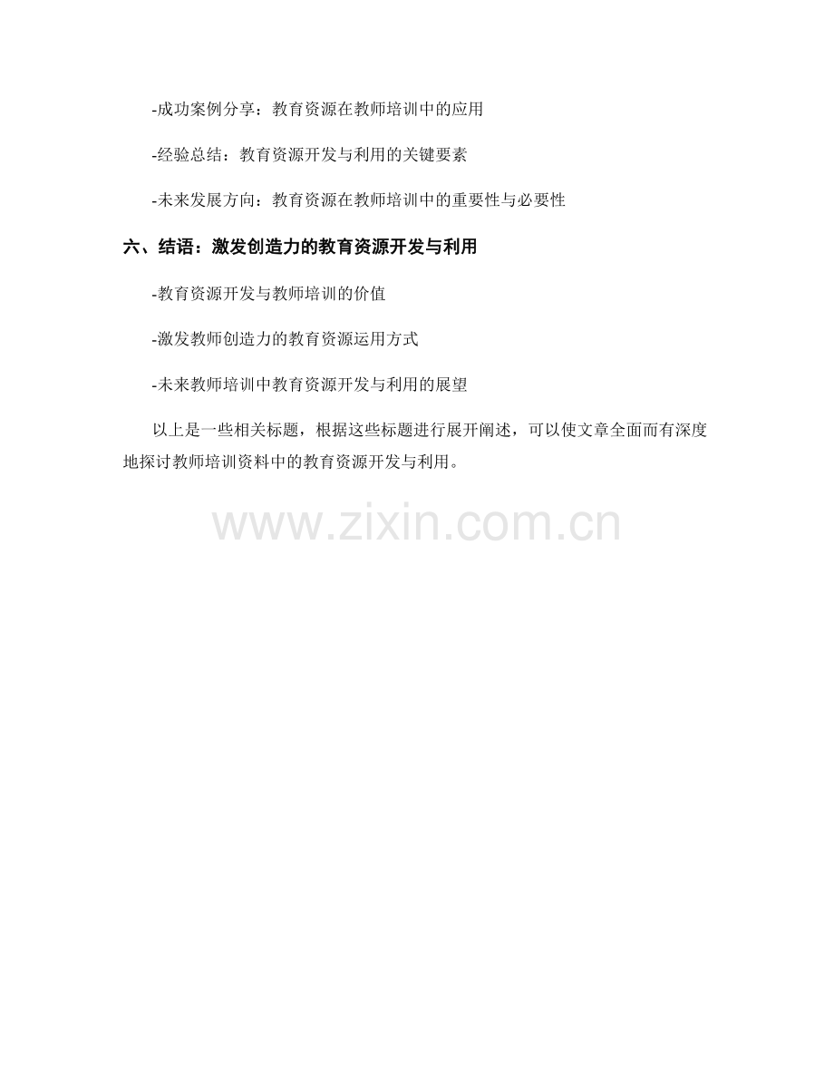 教师培训资料中的教育资源开发与利用.docx_第2页
