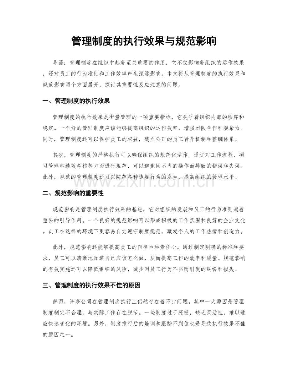 管理制度的执行效果与规范影响.docx_第1页