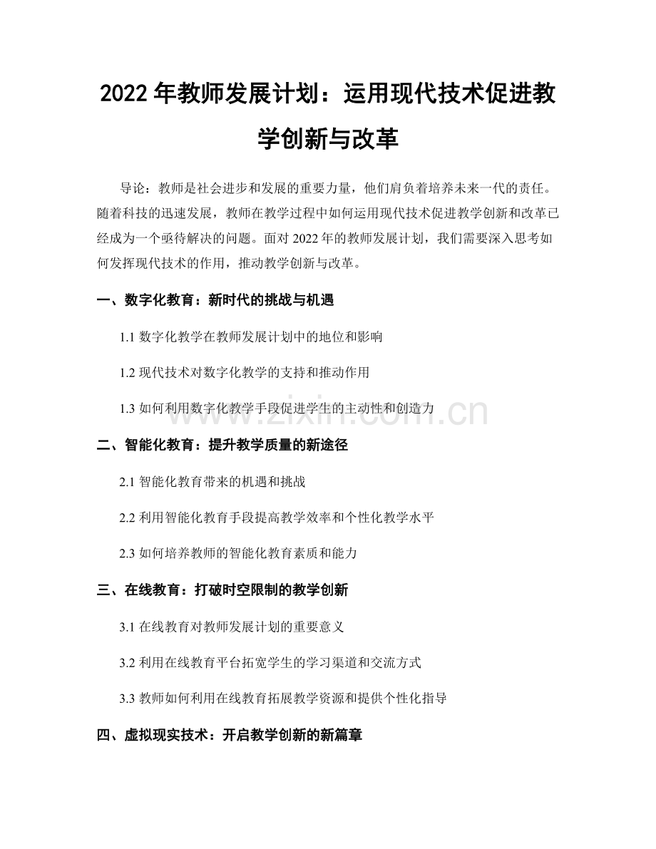 2022年教师发展计划：运用现代技术促进教学创新与改革.docx_第1页