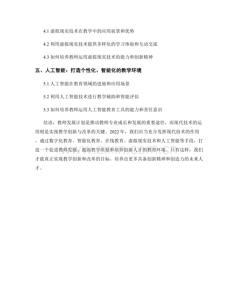 2022年教师发展计划：运用现代技术促进教学创新与改革.docx_第2页