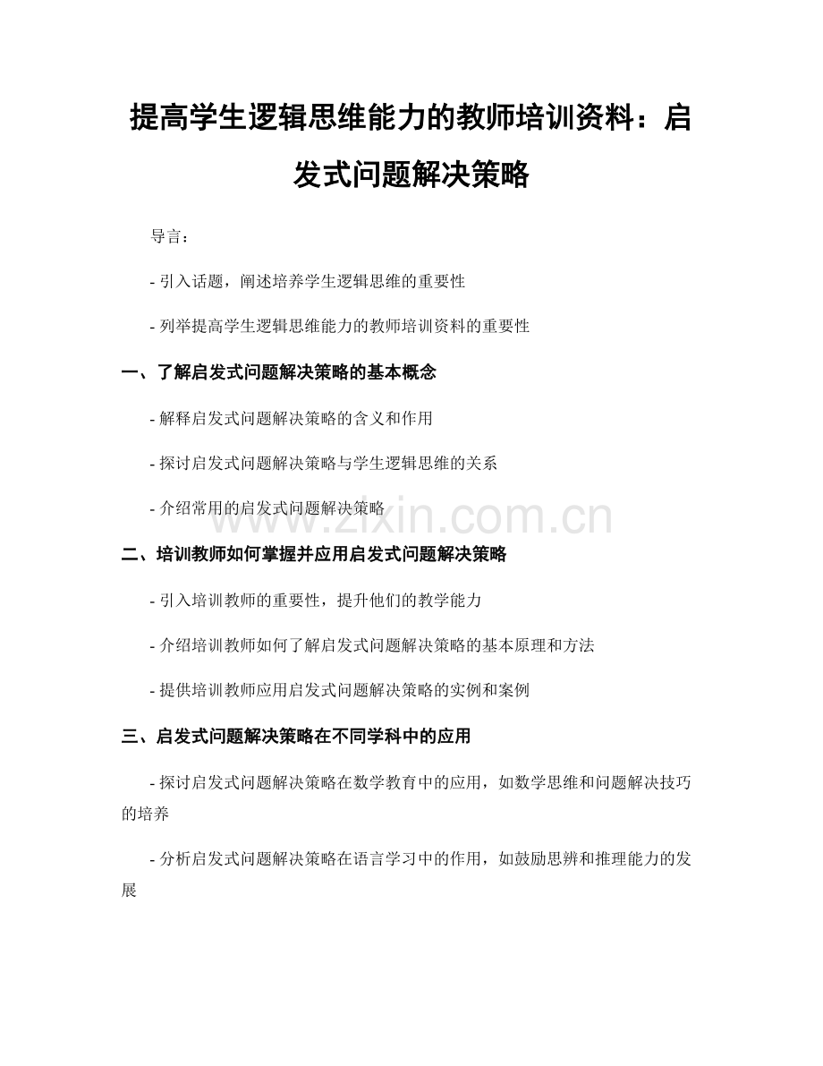 提高学生逻辑思维能力的教师培训资料：启发式问题解决策略.docx_第1页