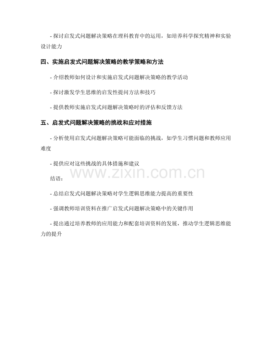 提高学生逻辑思维能力的教师培训资料：启发式问题解决策略.docx_第2页