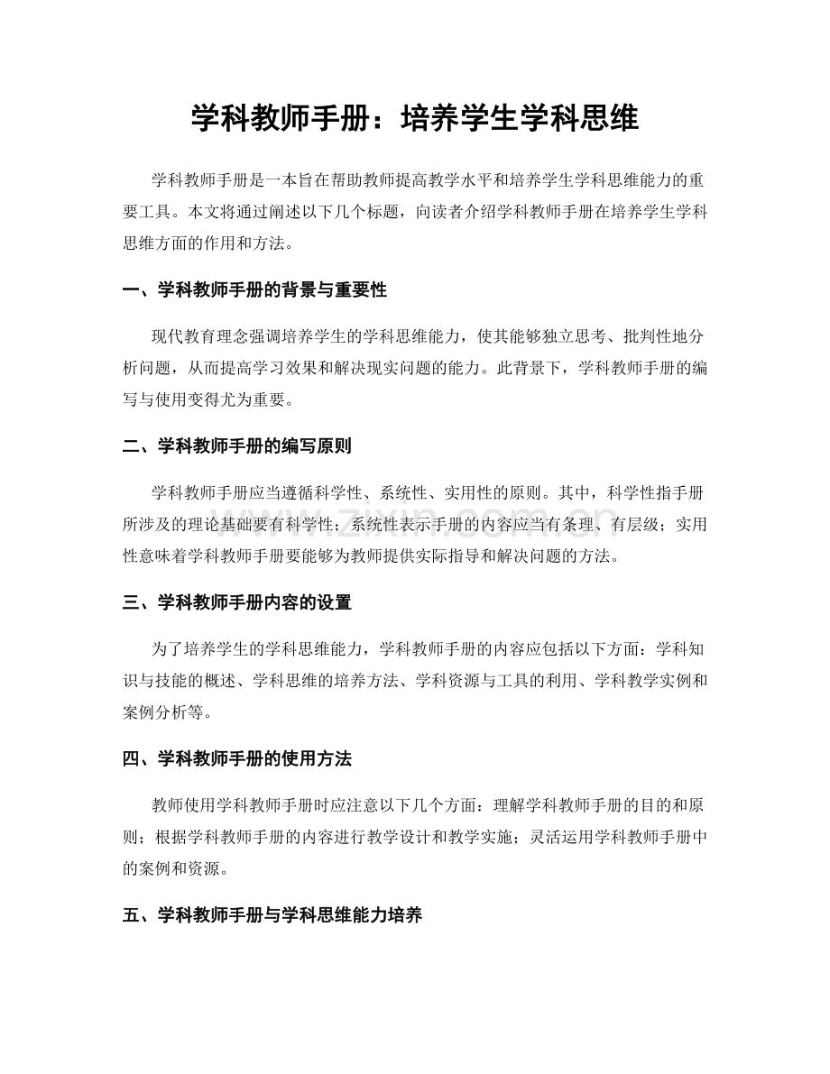 学科教师手册：培养学生学科思维.docx_第1页