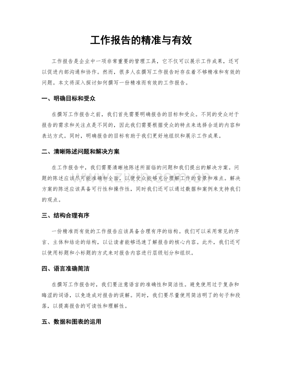 工作报告的精准与有效.docx_第1页