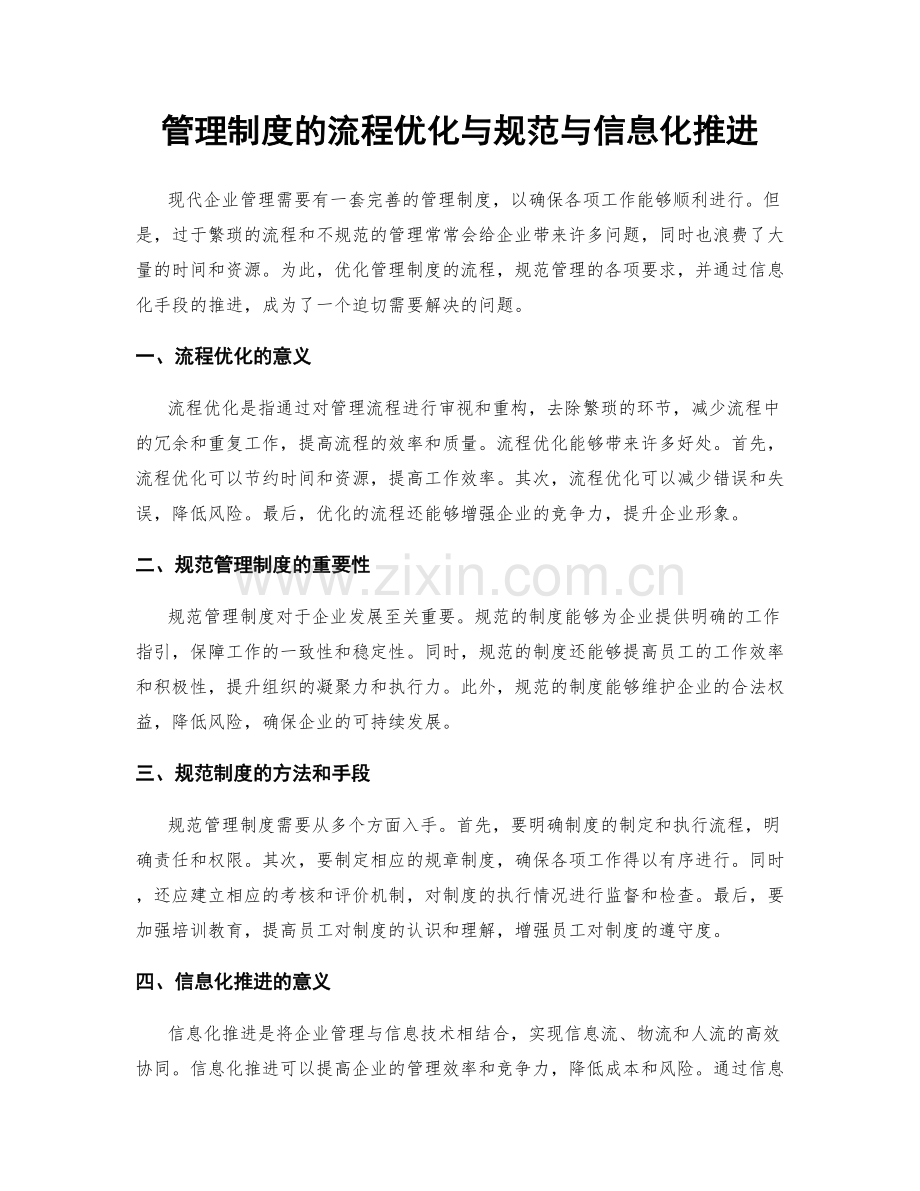 管理制度的流程优化与规范与信息化推进.docx_第1页
