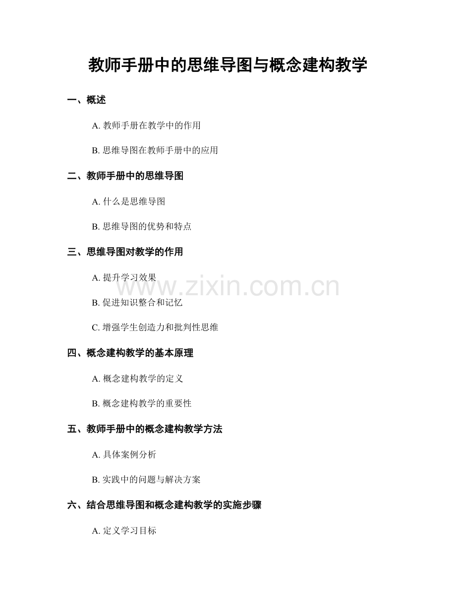 教师手册中的思维导图与概念建构教学.docx_第1页