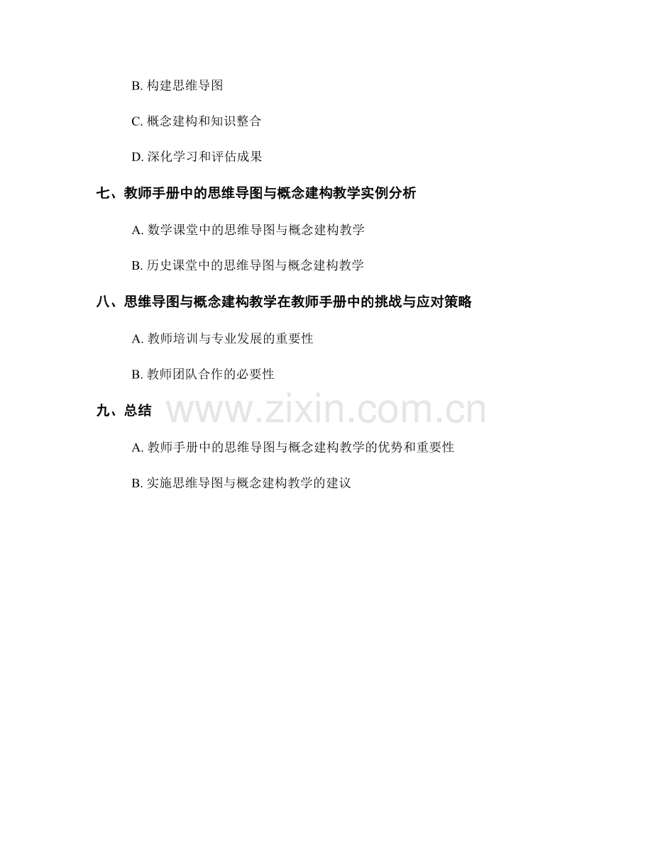 教师手册中的思维导图与概念建构教学.docx_第2页
