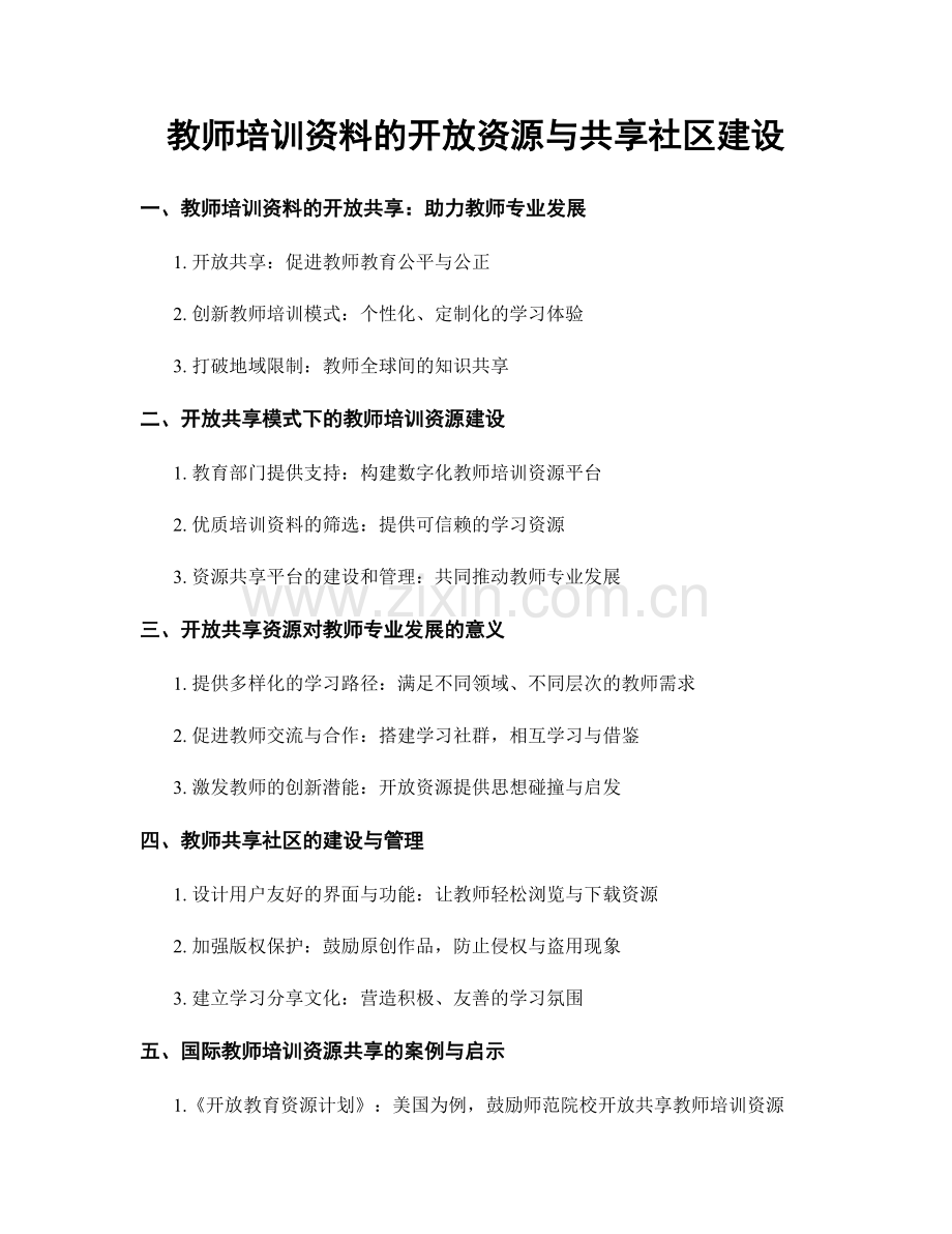 教师培训资料的开放资源与共享社区建设.docx_第1页