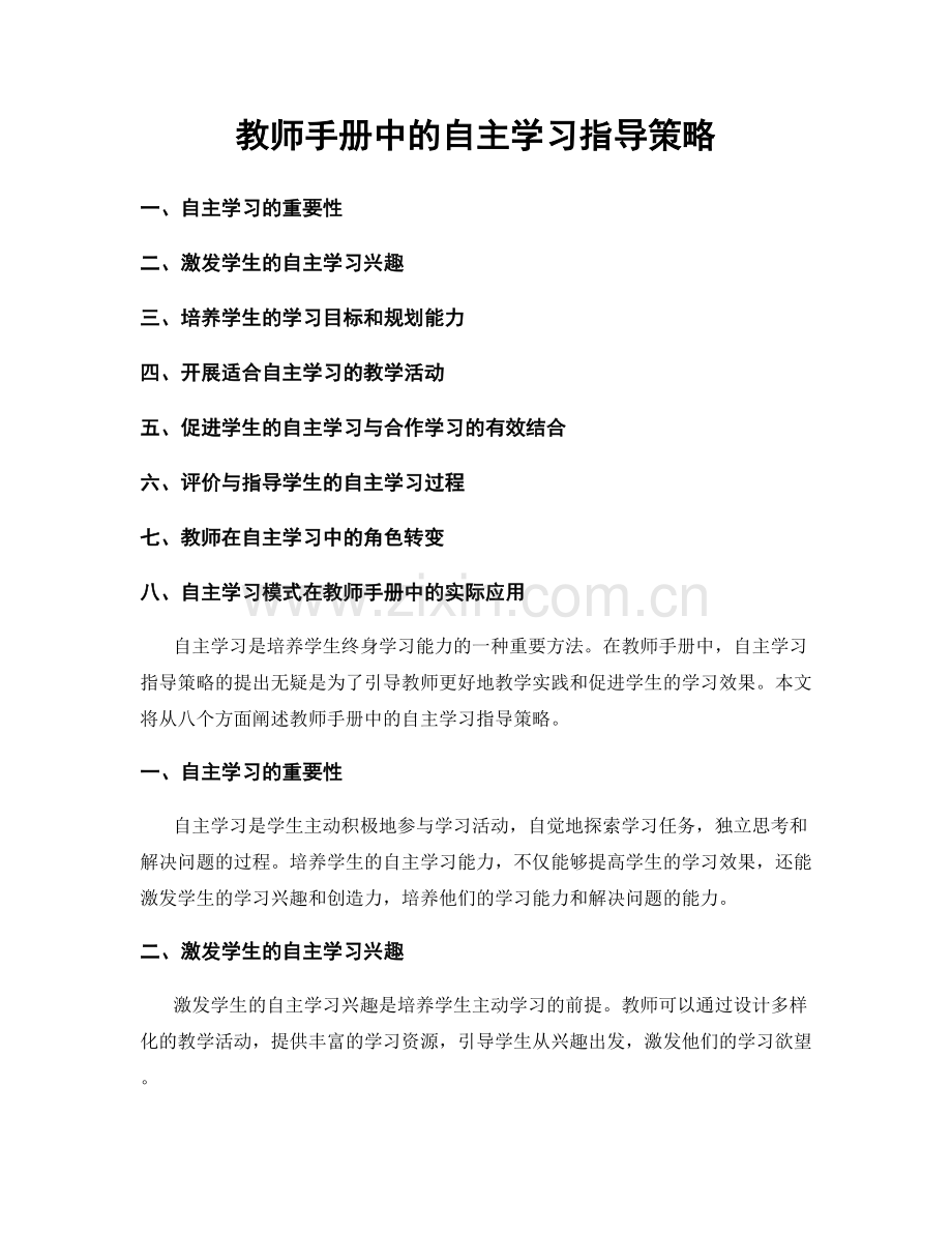 教师手册中的自主学习指导策略.docx_第1页