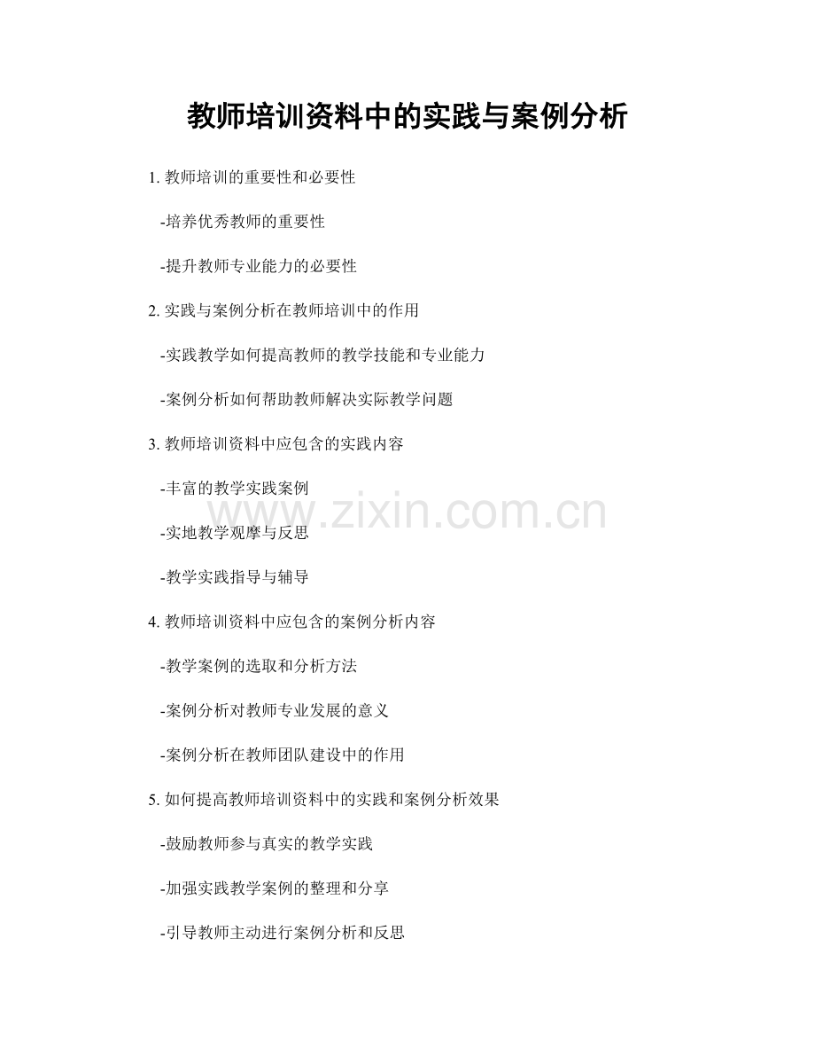 教师培训资料中的实践与案例分析.docx_第1页