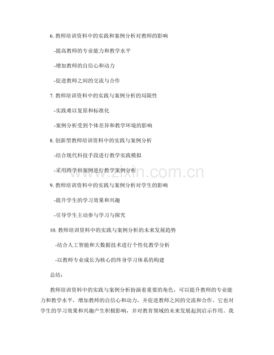 教师培训资料中的实践与案例分析.docx_第2页