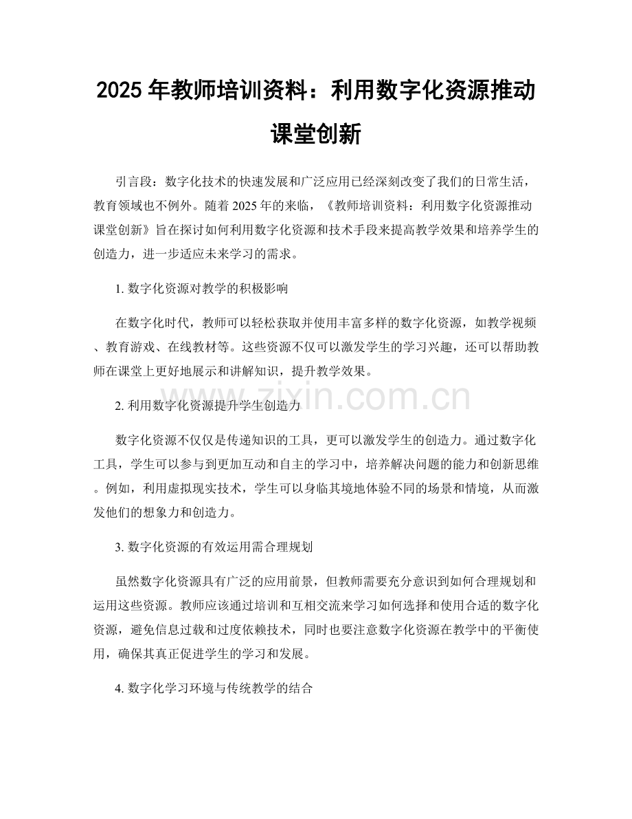 2025年教师培训资料：利用数字化资源推动课堂创新.docx_第1页