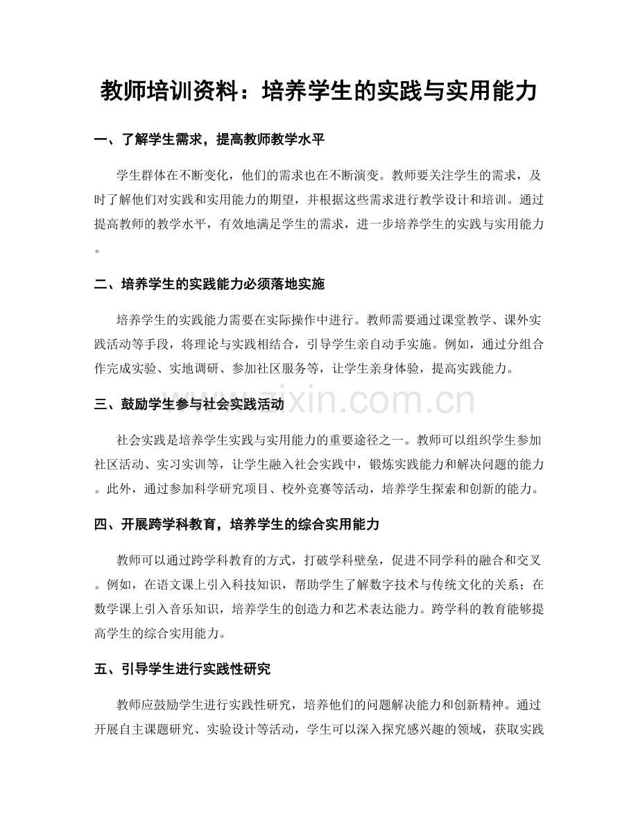教师培训资料：培养学生的实践与实用能力.docx_第1页