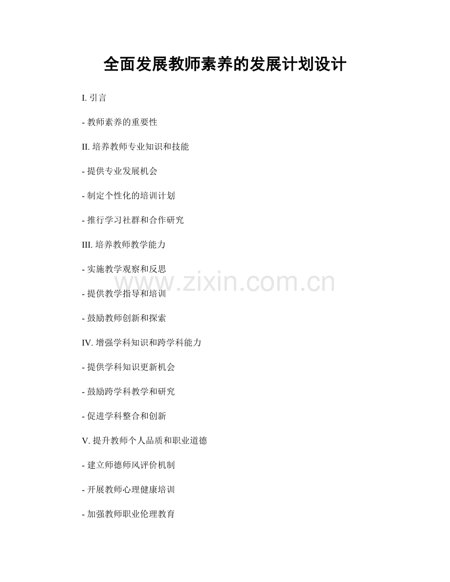 全面发展教师素养的发展计划设计.docx_第1页