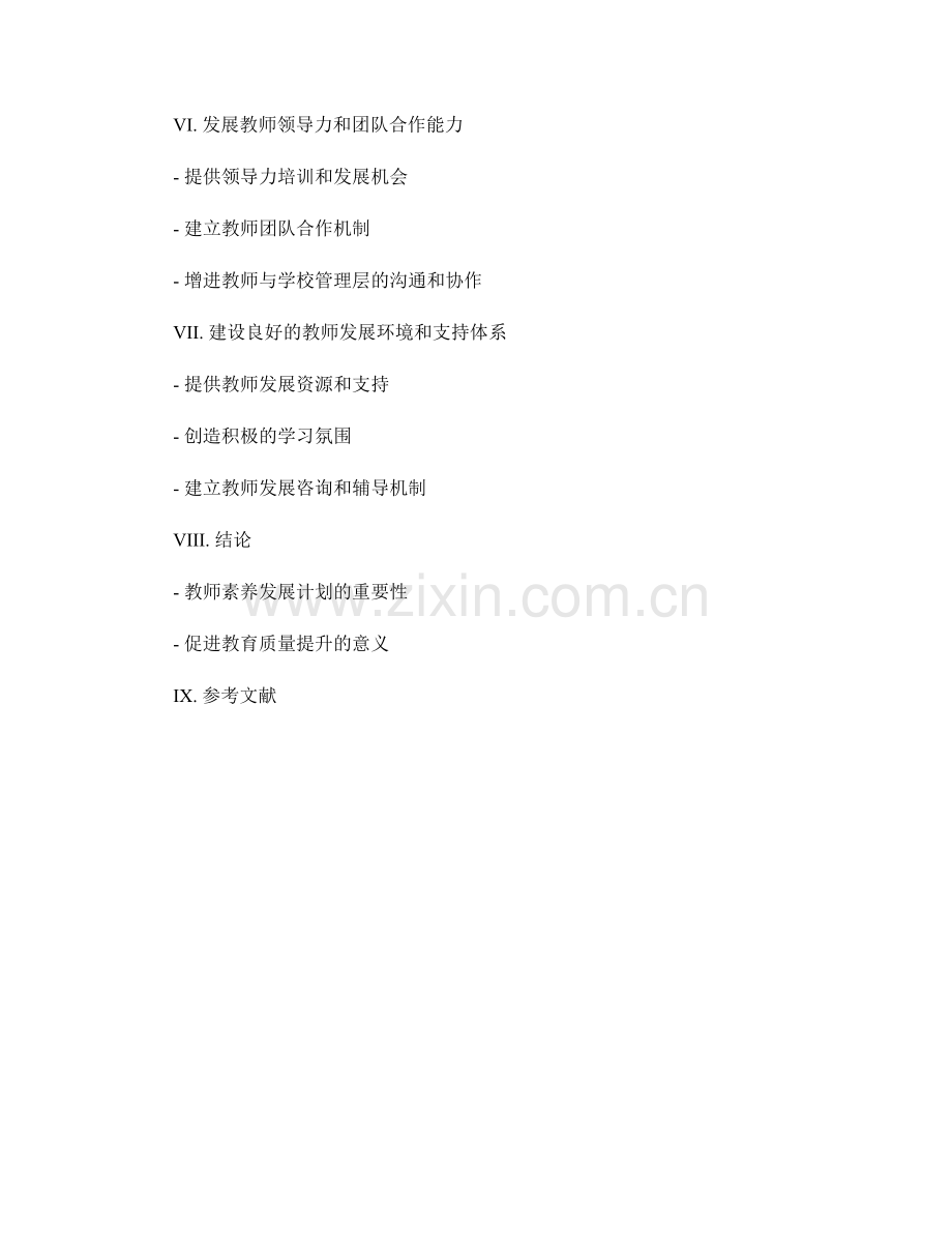 全面发展教师素养的发展计划设计.docx_第2页