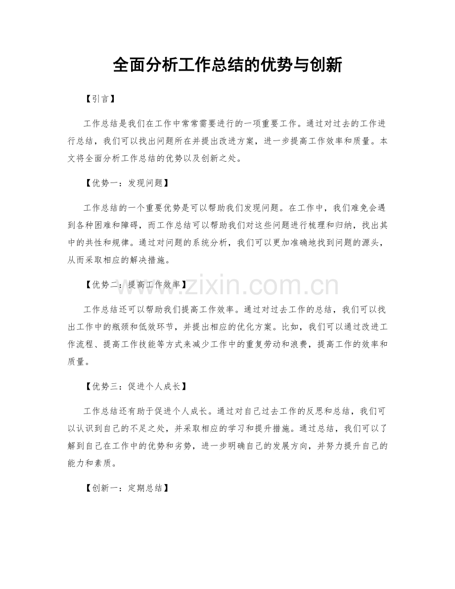 全面分析工作总结的优势与创新.docx_第1页