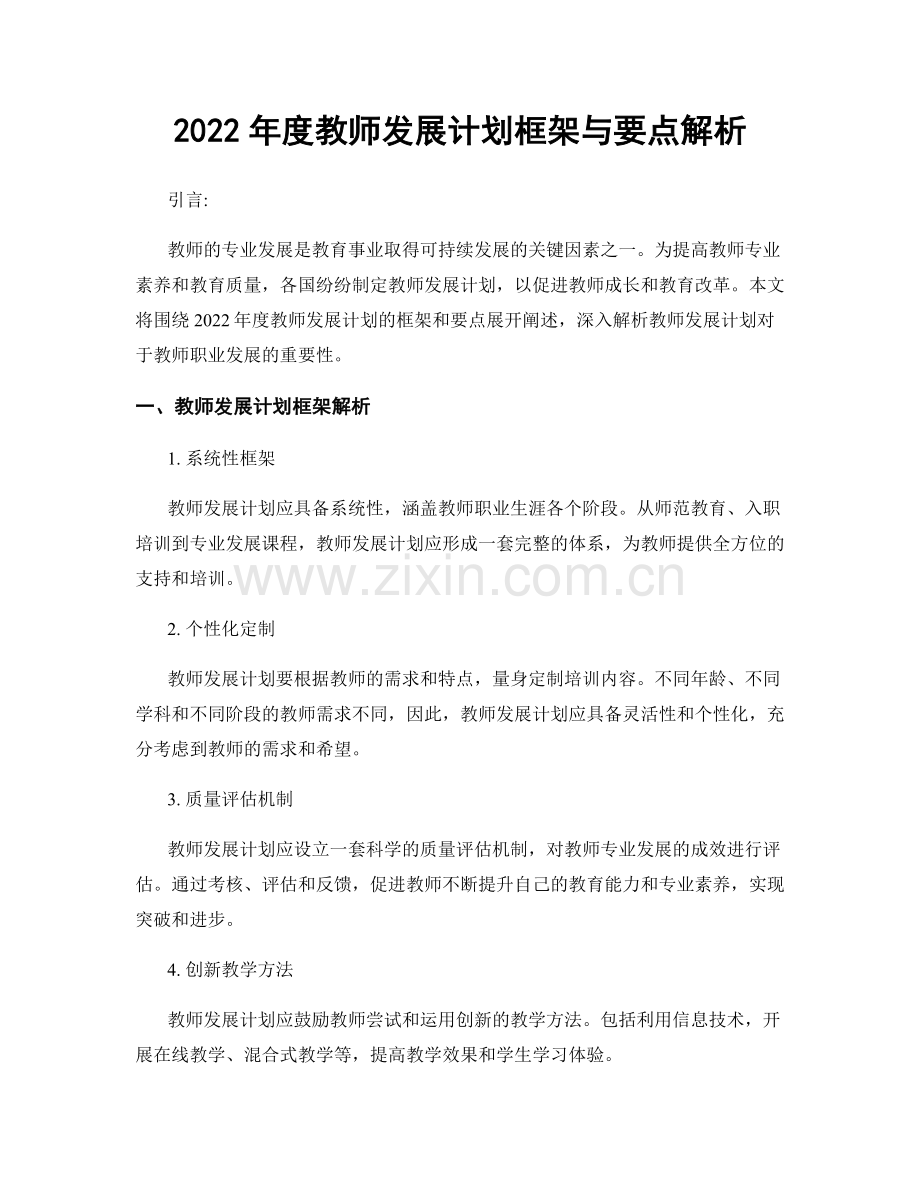 2022年度教师发展计划框架与要点解析.docx_第1页