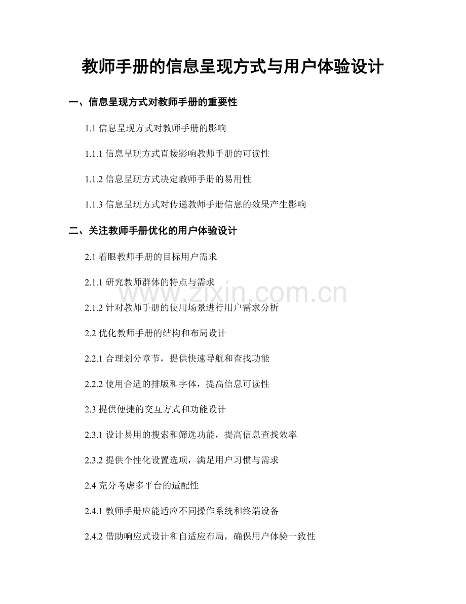 教师手册的信息呈现方式与用户体验设计.docx_第1页