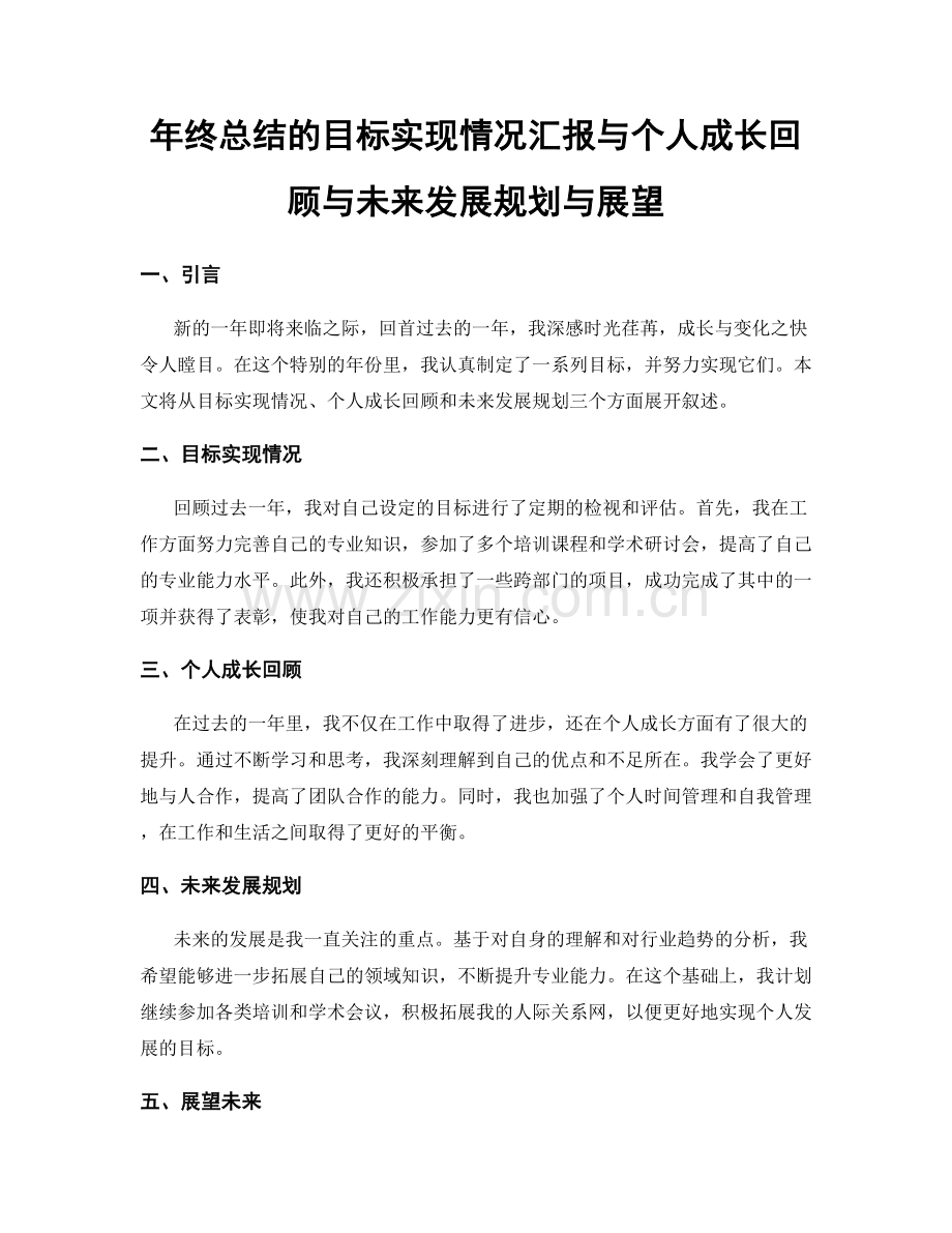 年终总结的目标实现情况汇报与个人成长回顾与未来发展规划与展望.docx_第1页