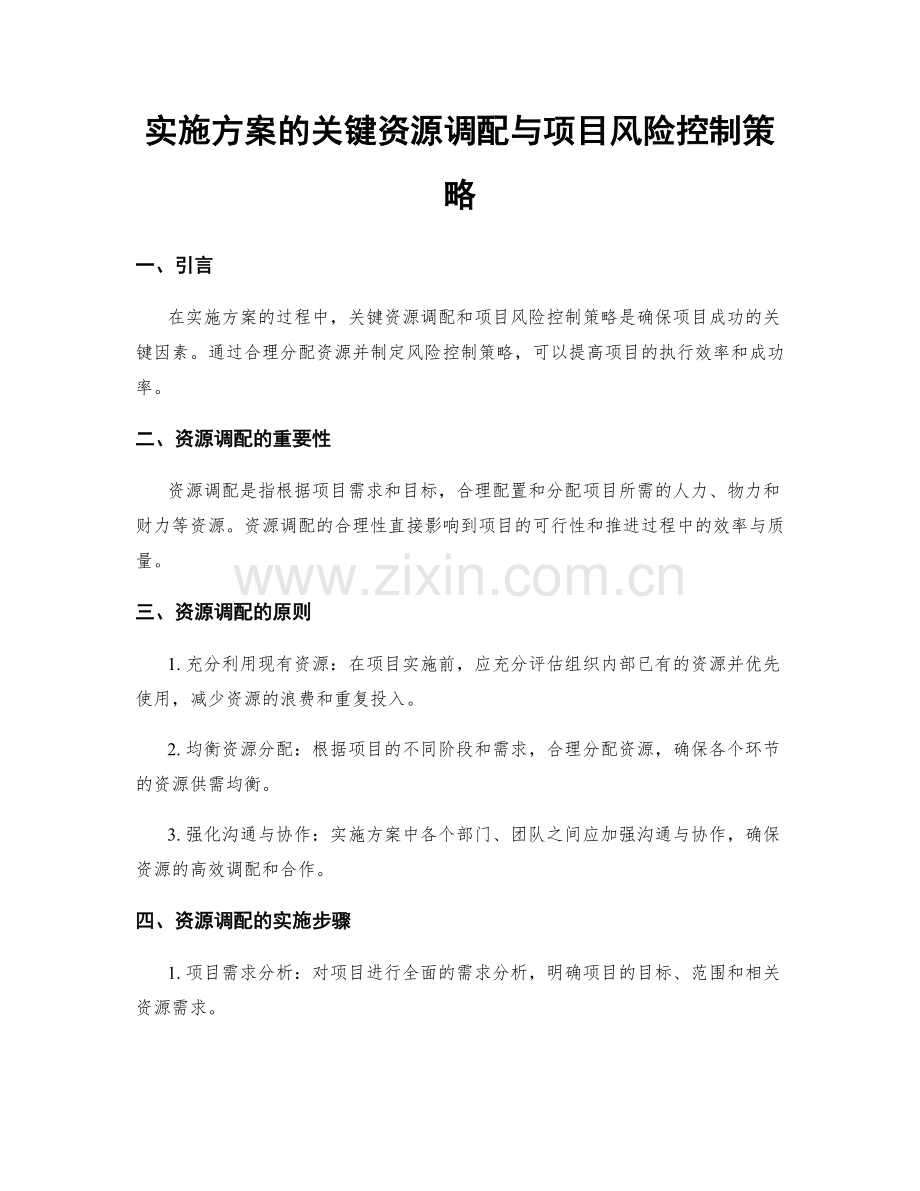 实施方案的关键资源调配与项目风险控制策略.docx_第1页