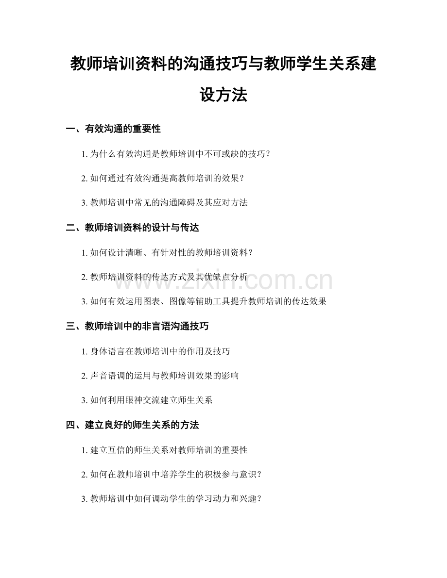 教师培训资料的沟通技巧与教师学生关系建设方法.docx_第1页