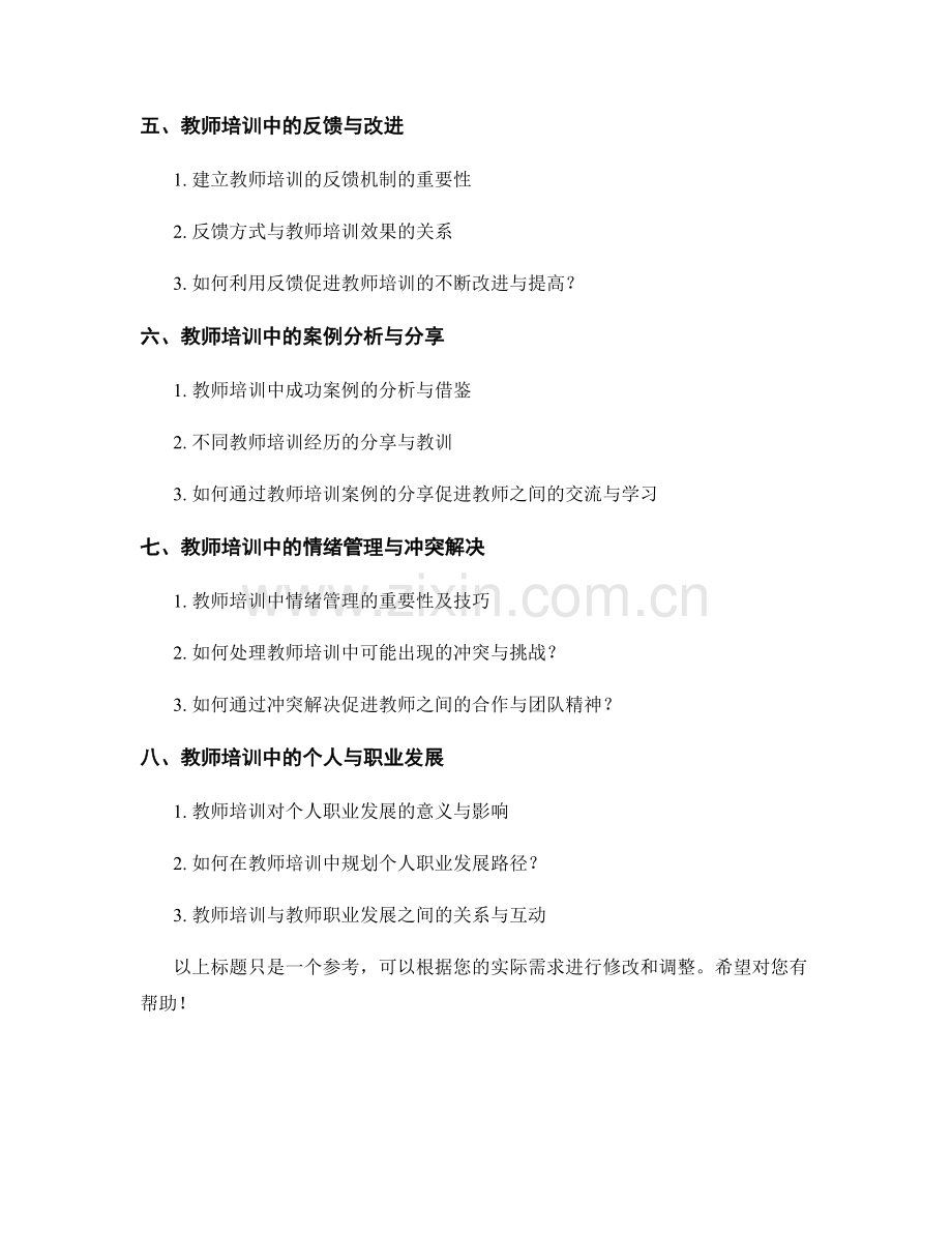 教师培训资料的沟通技巧与教师学生关系建设方法.docx_第2页