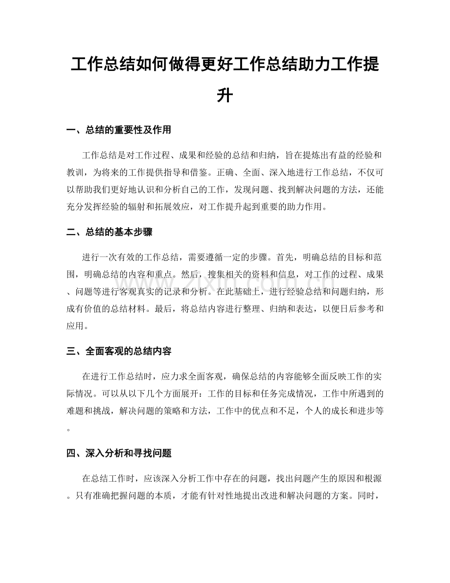 工作总结如何做得更好工作总结助力工作提升.docx_第1页