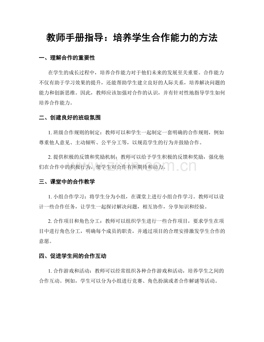 教师手册指导：培养学生合作能力的方法.docx_第1页