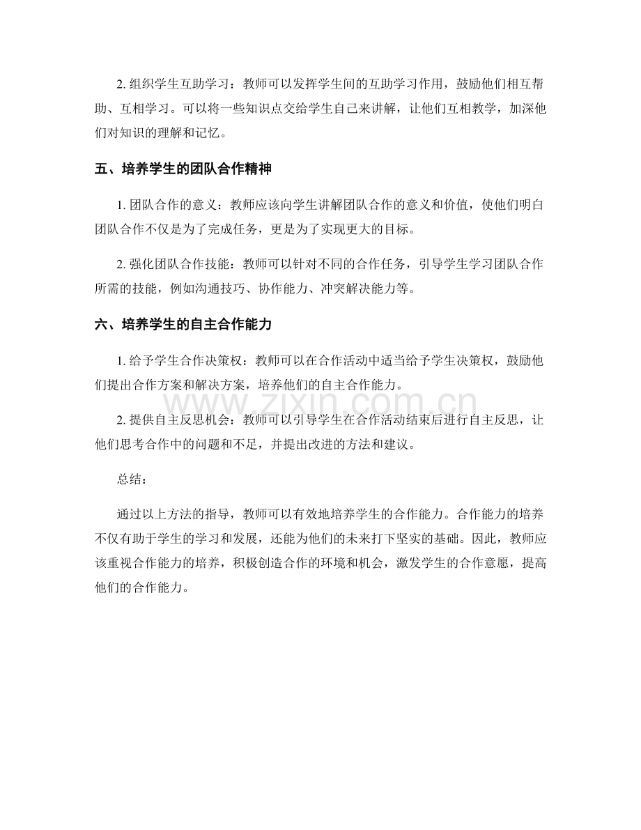 教师手册指导：培养学生合作能力的方法.docx_第2页
