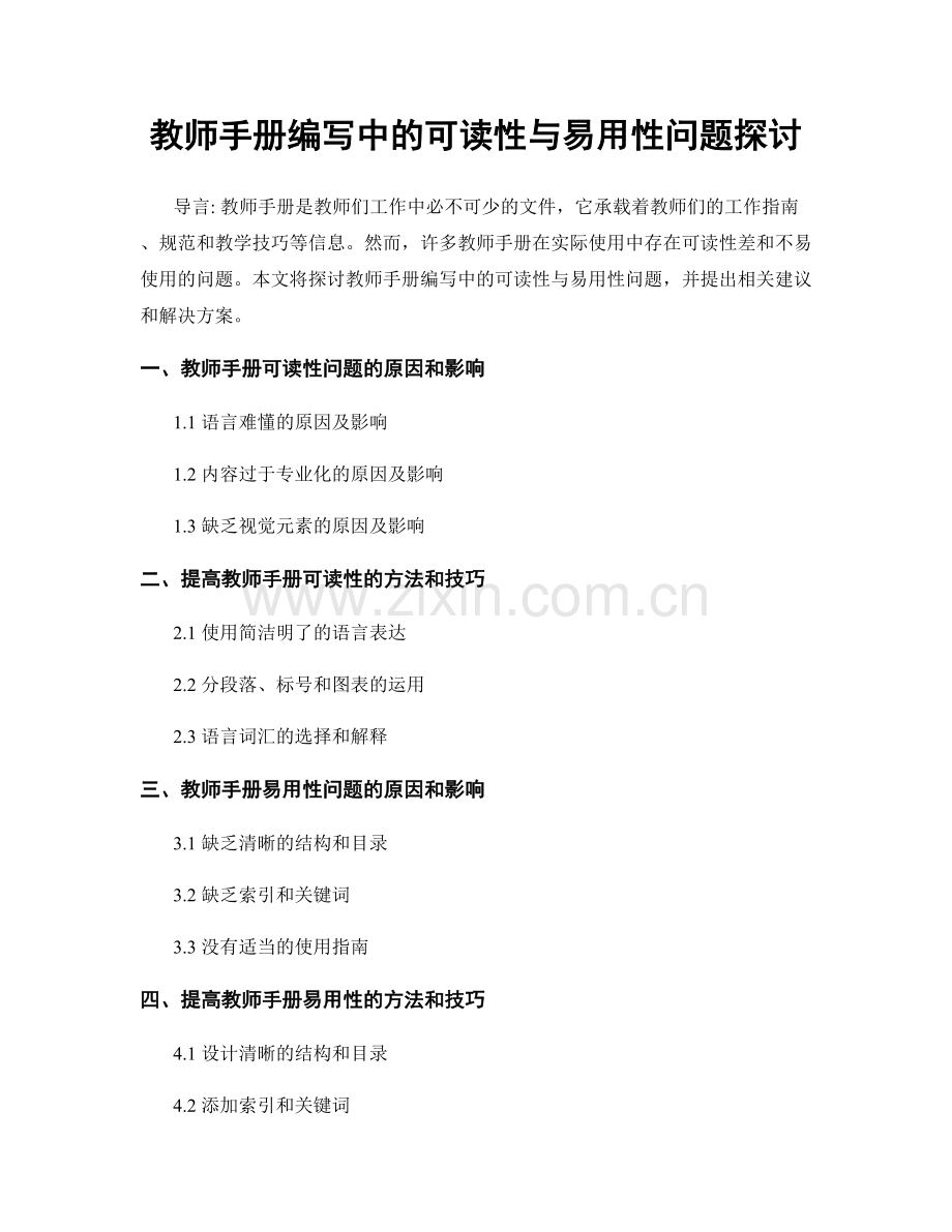 教师手册编写中的可读性与易用性问题探讨.docx_第1页