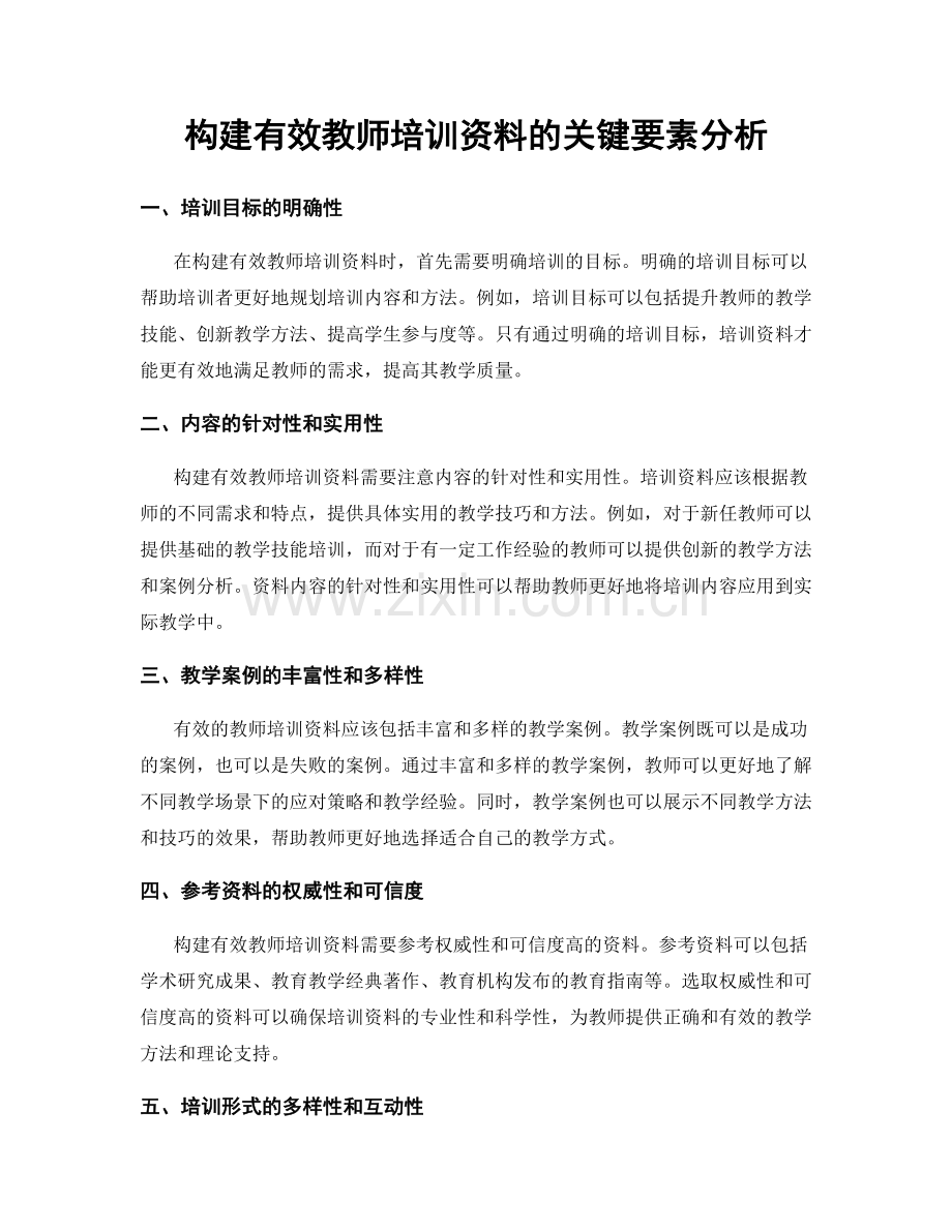 构建有效教师培训资料的关键要素分析.docx_第1页